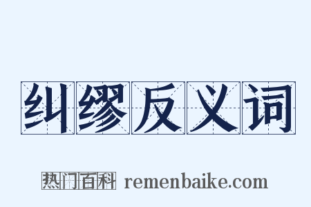 纠缪反义词是什么意思的图片